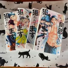 阿部くんに狙われています。一巻から4巻。のサムネイル