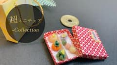 【超ミニチュア-Collection】ミニチュアスイーツ　贈答用　高級和菓子Bのサムネイル
