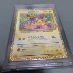 お誕生日ピカチュウ25thのサムネイル