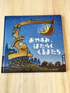 絵本　おやすみ、はたらくくるまたちのサムネイル