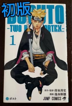 【初版】 BORUTO -TWO BLUE VORTEX- 第1巻のサムネイル