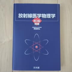 放射線医学物理学のサムネイル