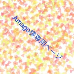 Amago様専用ページのサムネイル