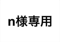 n様専用のサムネイル