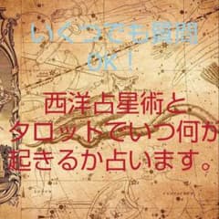 いくつでも質問OK！西洋占星術（ホロスコープ）とタロットで鑑定しますのサムネイル