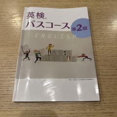 英検パスコース準2級のサムネイル