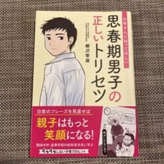 思春期男子の正しいトリセツ お母さんに知ってほしいのサムネイル