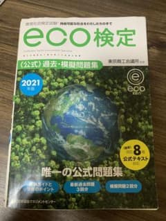 2021年版 環境社会検定試験eco検定公式過去・模擬問題集のサムネイル