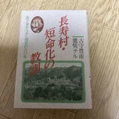 長寿村・短命化の教訓 古寺善明著 - メルカリ