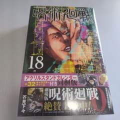 呪術廻戦18巻32キャラクターチャーム付きのサムネイル