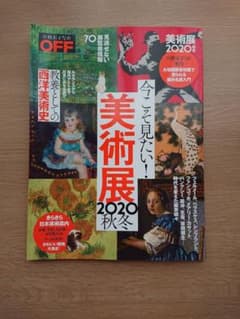 日経おとなのOFF 今こそ見たい!美術展 2020年秋冬のサムネイル
