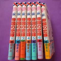 帝国の恋嫁 1-7巻セット 可歌まとのサムネイル