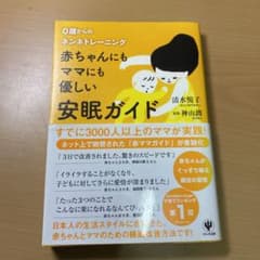 赤ちゃんにもママにも優しい安眠ガイド : 0歳からのネンネトレーニングのサムネイル