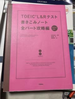 TOEIC L&Rテスト書きこみノート全パート攻略編のサムネイル