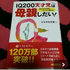 新品★IQ200天才児は母親しだい　育児のサムネイル