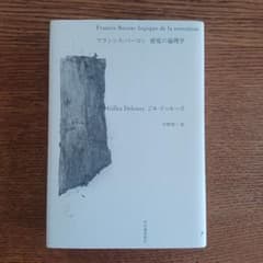 フランシス・ベーコン 感覚の論理学のサムネイル