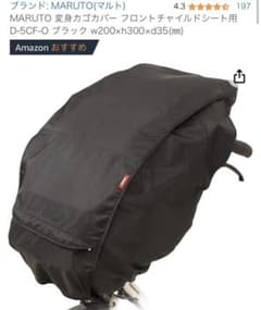 MARUTO 前カゴカバー フロントチャイルドシート用 D-5CF-O ブラックのサムネイル