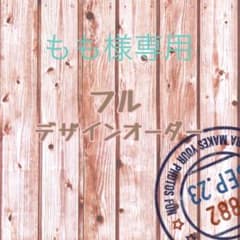 もも様専用のサムネイル