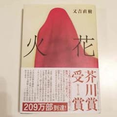 ☆火花☆ 又吉直樹のサムネイル