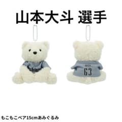 千葉ロッテマリーンズ 山本大斗 もこもこベア 15cmあみぐるみのサムネイル