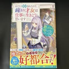 Thumbnail of 捨てたものに用なんかないでしょう？～めでたく離縁されたので、疎まれ才女は仕事に