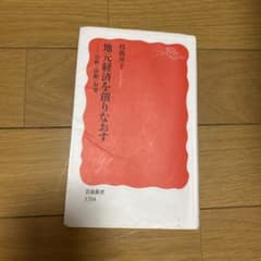 地元経済を創りなおす 枝廣淳子のサムネイル