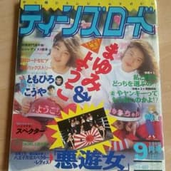 ティーンズロード　90年9月号のサムネイル
