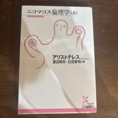 ニコマコス倫理学(上) アリストテレス 光文社古典新訳文庫のサムネイル