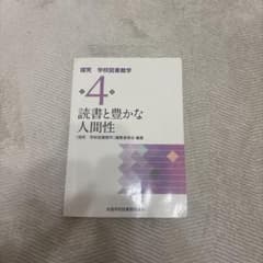 探究 学校図書館学 第4巻 読書と豊かな人間性のサムネイル