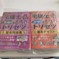 TAP様宅建士 合格のトリセツ 基本テキスト 2021年版　基本問題集セット専用のサムネイル