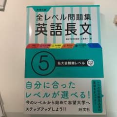 大学入試 全レベル問題集 英語長文 5 私大最難関レベルのサムネイル