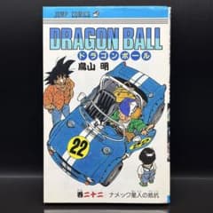 初版】 DRAGON BALL ドラゴンボール 22巻 鳥山明 - メルカリ