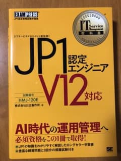 IT Service Management教科書 JP1認定エンジニア V12…のサムネイル