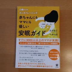 赤ちゃんにもママにも優しい安眠ガイド : 0歳からのネンネトレーニングのサムネイル