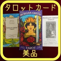 タロットカード モーガン グリア タロット  Morgan-Greerのサムネイル