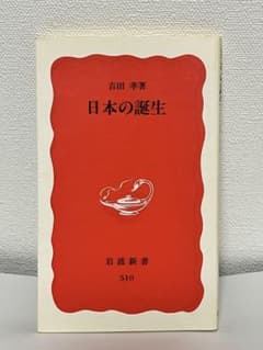 日本の誕生 吉田孝 岩波新書のサムネイル