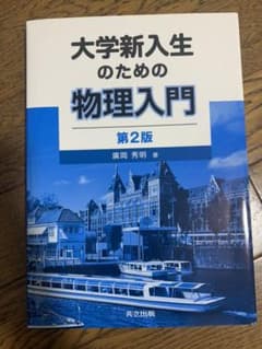 大学新入生のための物理入門 = Introduction to Physics…のサムネイル