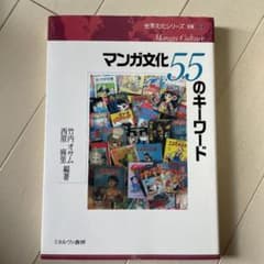 マンガ文化 55のキーワードのサムネイル