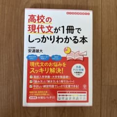 高校の現代文が1冊でしっかりわかる本のサムネイル