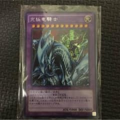 遊戯王 究極竜騎士 シークレットのサムネイル
