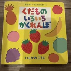 くだものいろいろかくれんぼのサムネイル