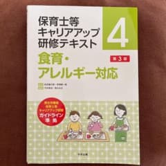 保育士等キャリアアップ研修テキスト 食育・アレルギー対応 第３版のサムネイル