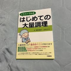 はじめての大量調理のサムネイル