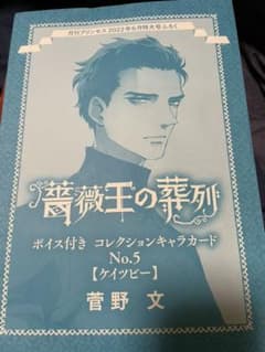 月刊プリンセス6月号付録　薔薇王の葬列ボイス付きキャラカード　ケイツビーのサムネイル