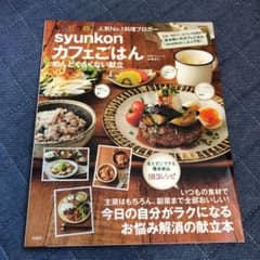 syunkonカフェごはん めんどくさくない献立のサムネイル