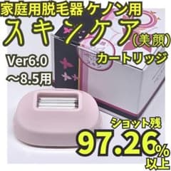 使用僅少】脱毛器/美顔器 ケノン スキンケアカートリッジ 6.0～8.5用
