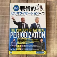 日本人に教えたい 戦術的ピリオダイゼーション入門のサムネイル