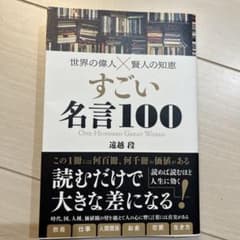 世界の偉人×賢人の知恵すごい名言100のサムネイル