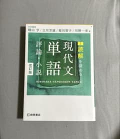 読解を深める 現代文単語 評論・小説のサムネイル