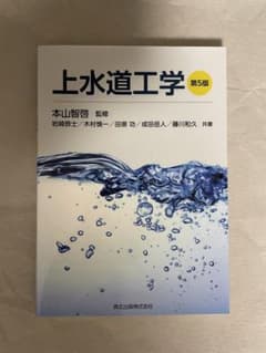 上水道工学(第5版)のサムネイル